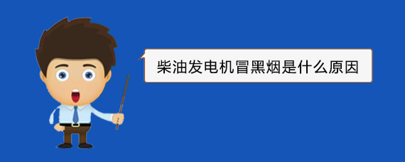正宁柴油发电机冒黑烟是什么原因